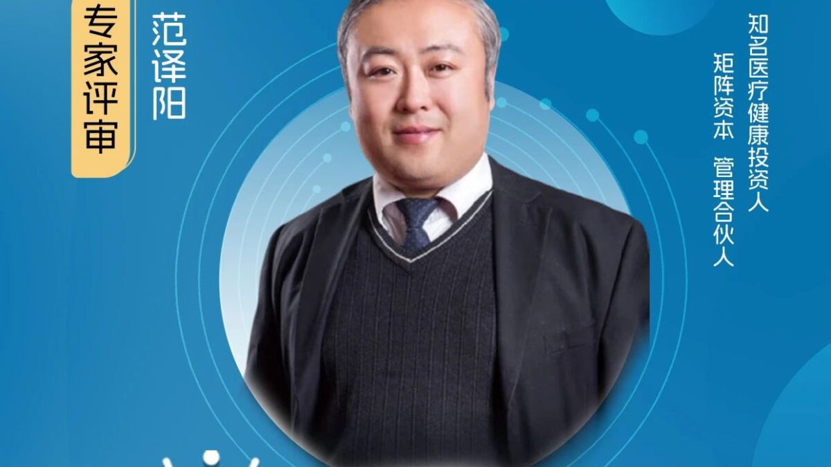 评委嘉宾｜知名医疗健康投资人范译阳加入【健观奖·年度健康品牌大赏】专家评审团