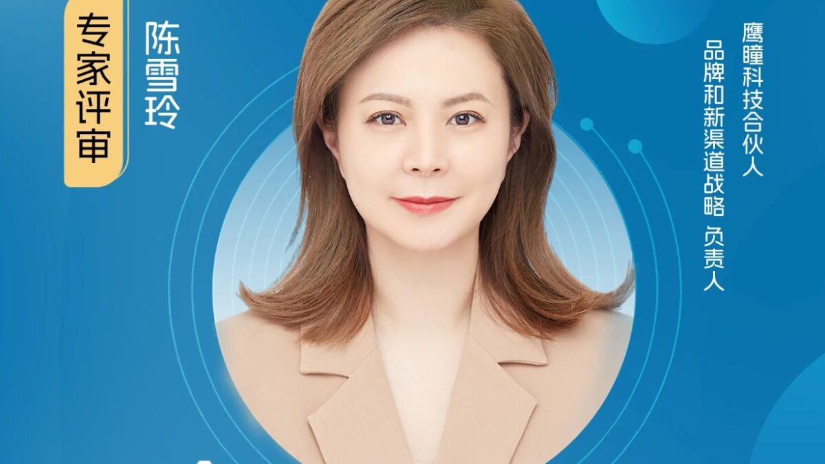 评委嘉宾｜鹰瞳科技合伙人陈雪玲加入【健观奖·年度健康品牌大赏】专家评审团