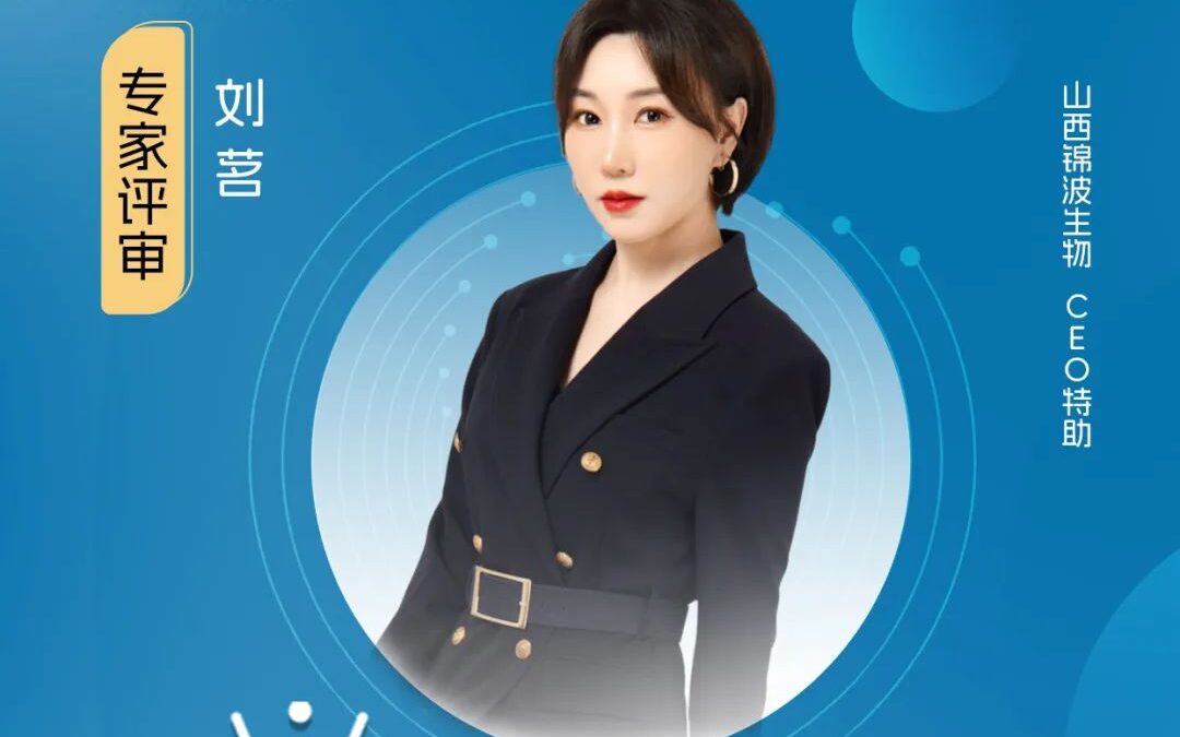 评委嘉宾｜山西锦波生物CEO特助刘茗加入【健观奖·年度健康品牌大赏】专家评审团