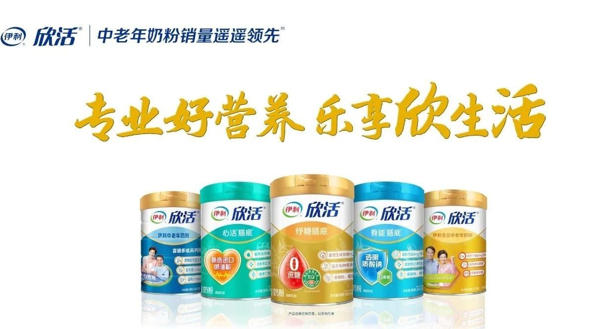 聚焦银发人群市场需求，伊利欣活怎样破浪前行？