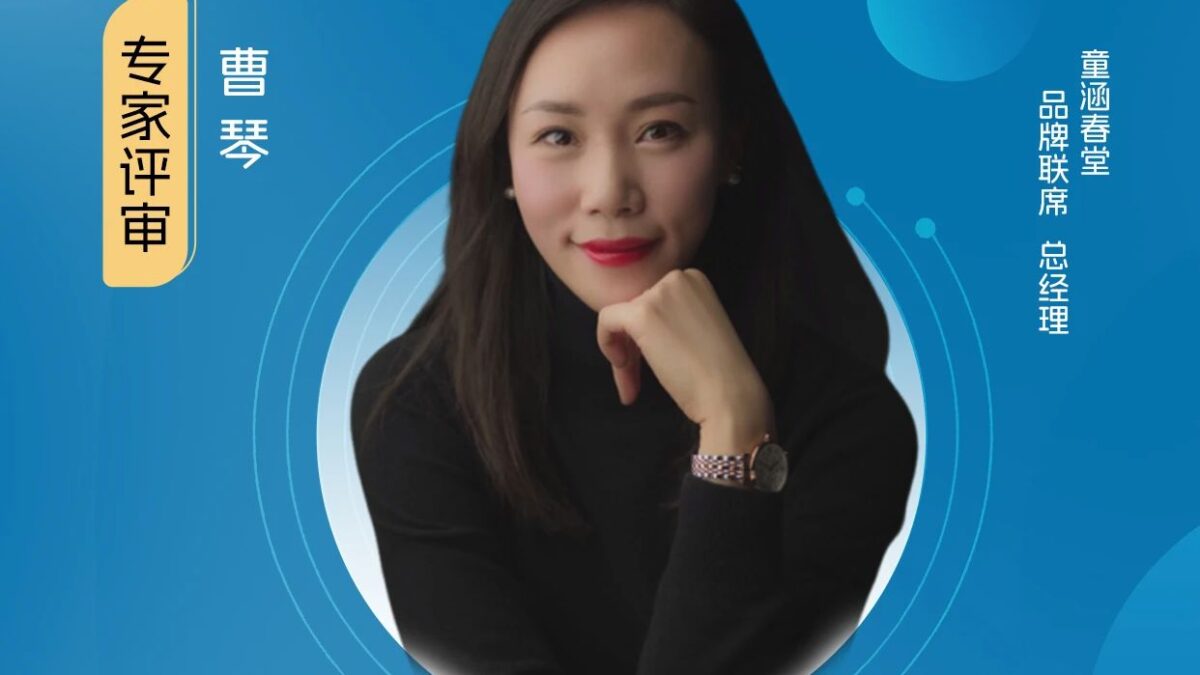 评委嘉宾｜童涵春堂品牌联席总经理曹琴加入【健观奖·年度健康品牌大赏】专家评审团