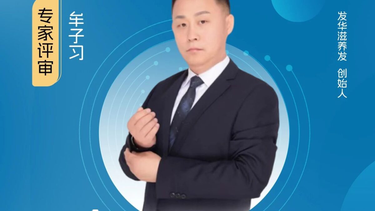 评委嘉宾｜发华滋养发创始人牟子习加入【健观奖·年度健康品牌大赏】专家评审团