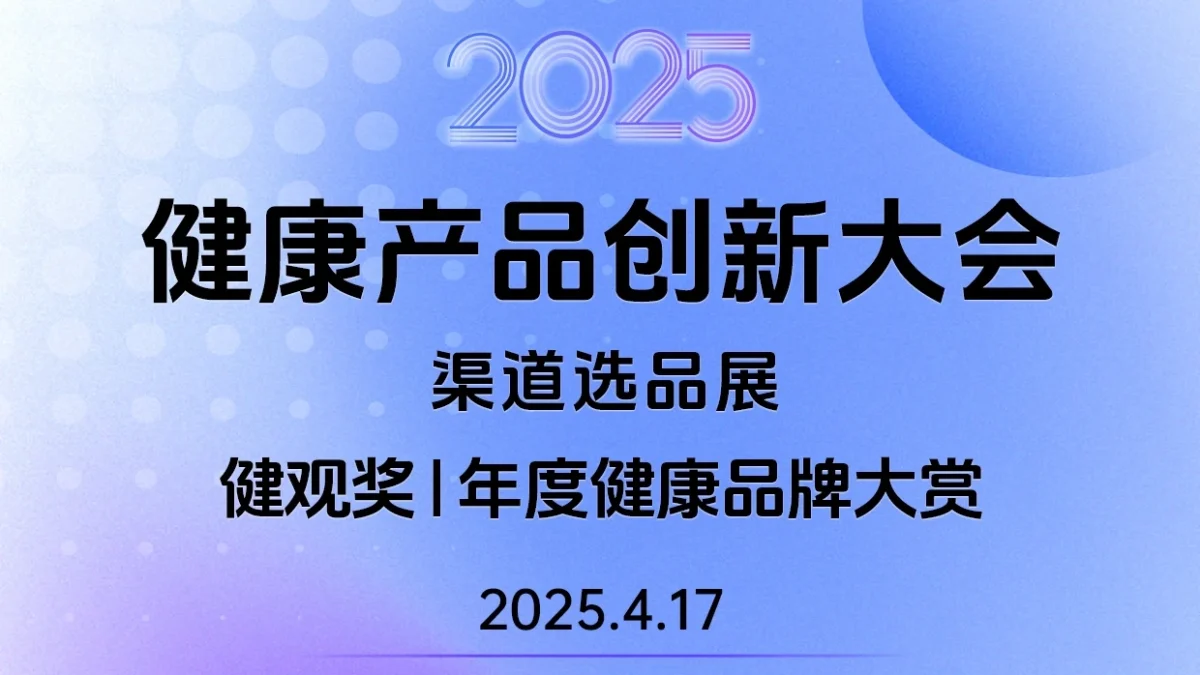 线下渠道【美社】确认参加健康产品创新大会 暨 渠道选品展