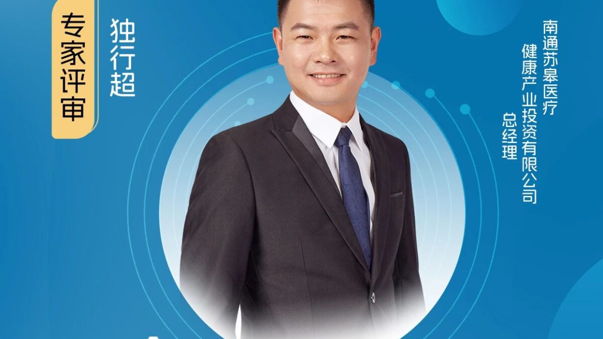 评委嘉宾｜南通苏皋医疗健康产业总经理独行超加入【健观奖·年度健康品牌大赏】专家评审团