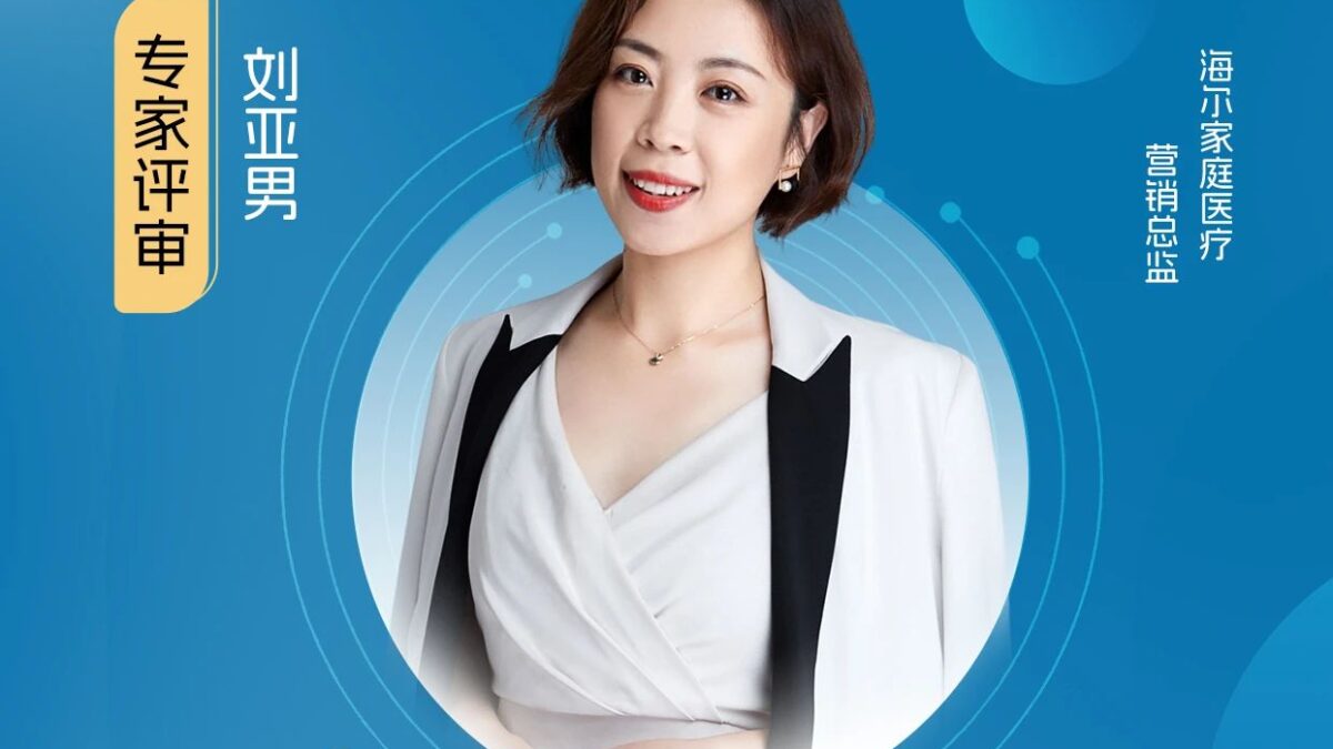 评委嘉宾｜海尔家庭医疗营销总监刘亚男加入【健观奖·年度健康品牌大赏】专家评审团