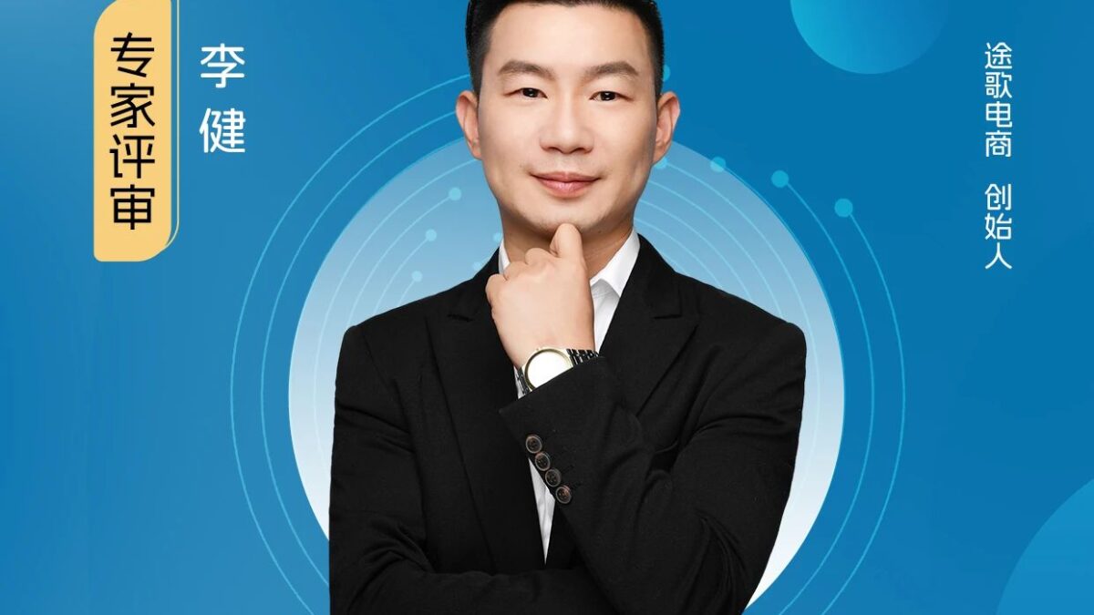评委嘉宾｜途歌电商创始人李健加入【健观奖·年度健康品牌大赏】专家评审团