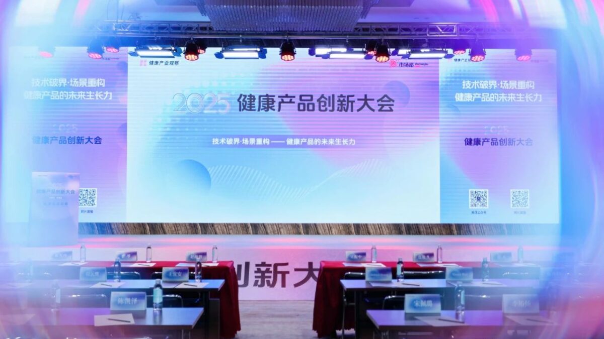 2025健康产品创新大会暨渠道选品展圆满落幕
