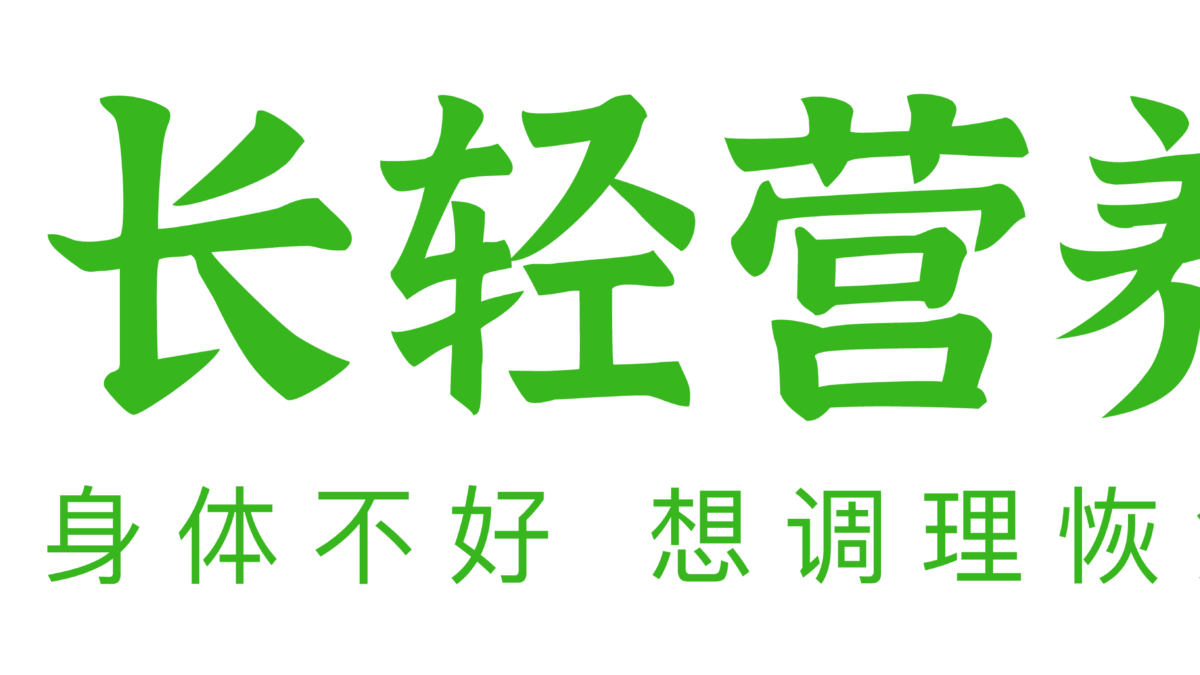 健康服务 | 长轻营养食疗