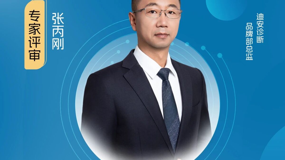 评委嘉宾｜迪安诊断品牌部总监张丙刚加入【健观奖·年度健康品牌大赏】专家评审团