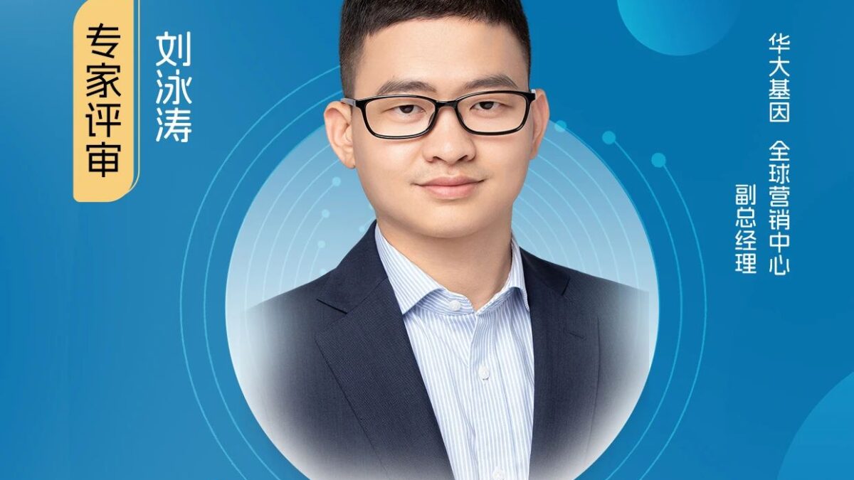 评委嘉宾｜华大基因全球营销中心副总经理刘泳涛加入【健观奖·年度健康品牌大赏】专家评审团